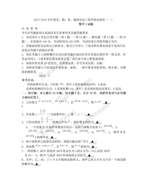 2013~2014学年度苏锡常镇四市高三教学情况调查(一)(word版,有答案)