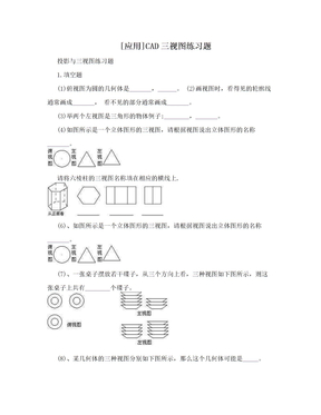 [应用]CAD三视图练习题