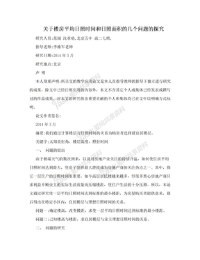 关于楼房平均日照时间和日照面积的几个问题的探究