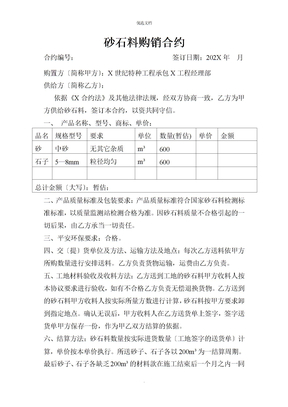 砂石料购销合同