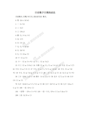 日语数字日期的读法