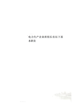电力生产企业班组长有以下基本职责
