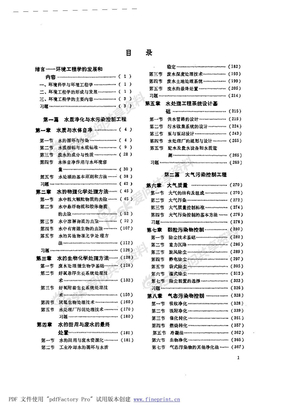 环境工程学第一章