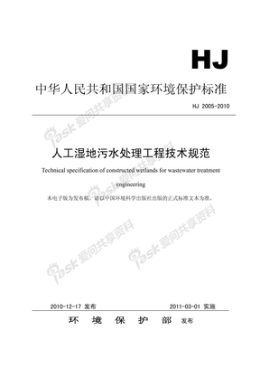 HJ2005-2010人工湿地污水处理工程技术规范