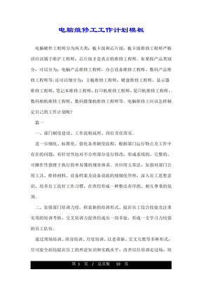 电脑维修工工作计划模板
