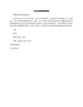 私立学校教师辞职信