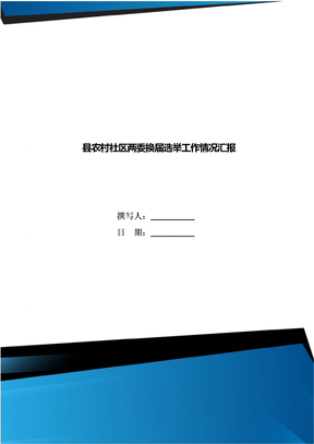 县农村社区两委换届选举工作情况汇报