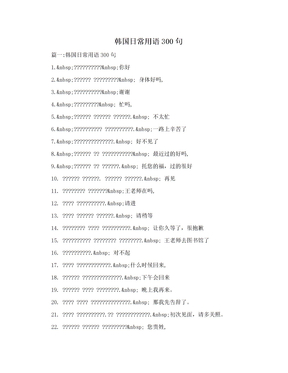 韩国日常用语300句