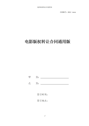 电影版权转让合同通用版