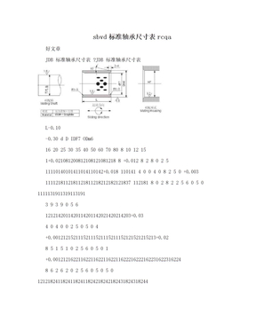 sbvd标准轴承尺寸表rcqa