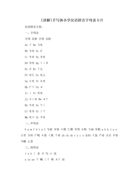 [讲解]手写体小学汉语拼音字母表卡片