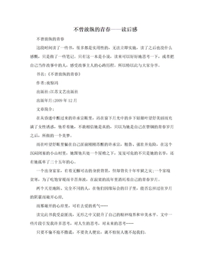 不曾放纵的青春——读后感