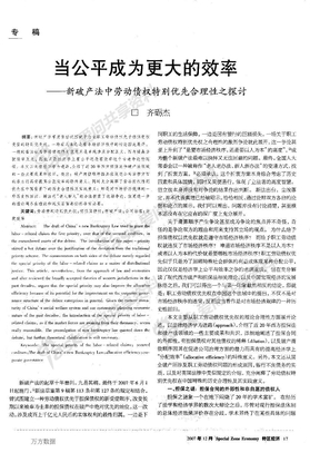 当公平成为更大的效率——新破产法中劳动债权特别优先合理性之探讨