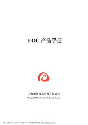 EOC产品手册