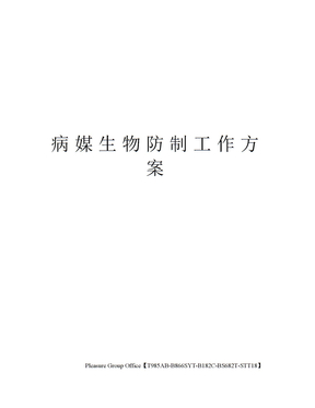 病媒生物防制工作方案