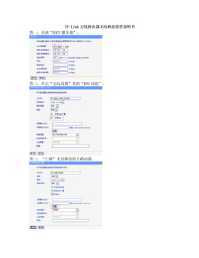 TP-Link、水星、迅捷无线路由器无线桥接说明书