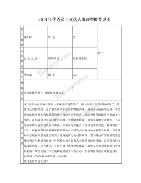 优秀员工推荐表(事迹材料)