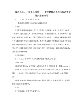 授之以鱼，不如授之以渔 ——数学建模思想在二次函数实际问题的应用