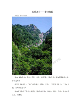 五岳之首——泰山旅游