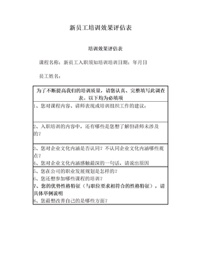 新员工培训效果评估表