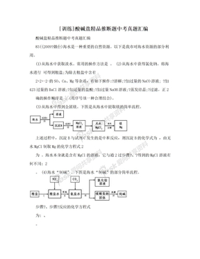 [训练]酸碱盐精品推断题中考真题汇编