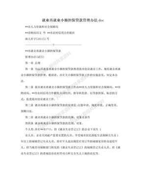 就业再就业小额担保贷款管理办法doc