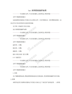 iqc来料检验抽样标准