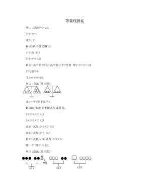 等量代换法