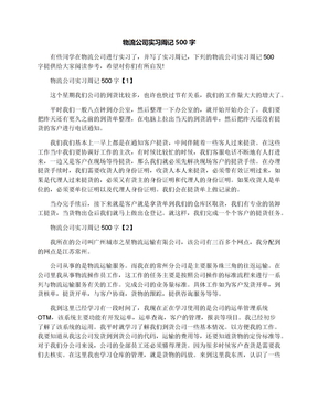 物流公司实习周记500字