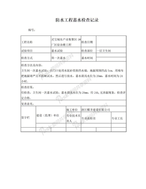 防水工程蓄水试验记录