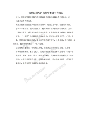 郑州联通与河南经贸签署合作协议