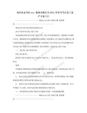 重庆市永川区xxx 煤业有限公司2015年春节节后复工复产方案(上)