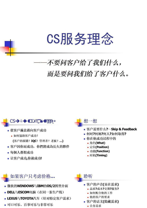 全新的CS服务理念ppt课件