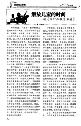 解放儿童的时间——读《陶行知教育名著》