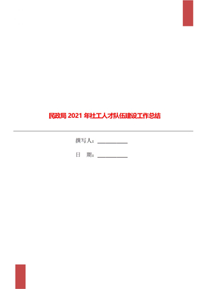 民政局2021年社工人才队伍建设工作总结