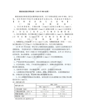 糖尿病新诊断标准1999who