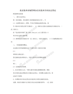 北京技术市场管理办公室技术合同认定登记