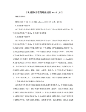 [说明]钢筋套筒连接规范 word 文档