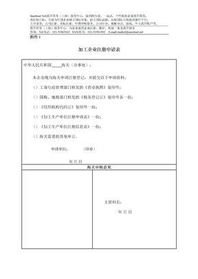 加工企业注册申请表