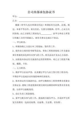 公司内部承包协议书