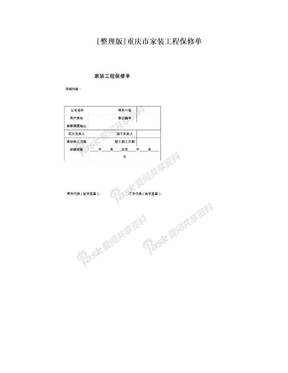 [整理版]重庆市家装工程保修单