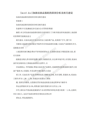 [word doc]加油站油品损耗的原因分析及相关建议