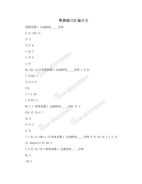 数独题目汇编大全