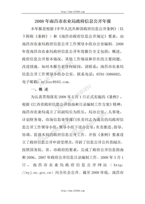 2008年南昌市农业局政府信息公开年报