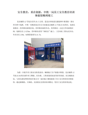 中铁一局集团北京分公司员工安全教育培训体验馆项目方案简介