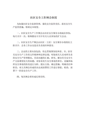 社区安全工作例会制度