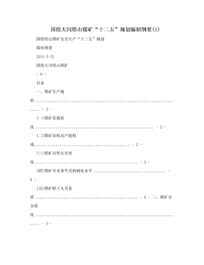 国投大同塔山煤矿“十二五”规划编制纲要(1)