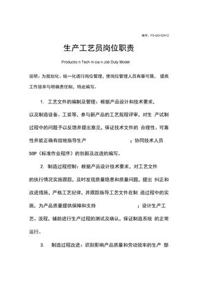 生产工艺员岗位职责范例