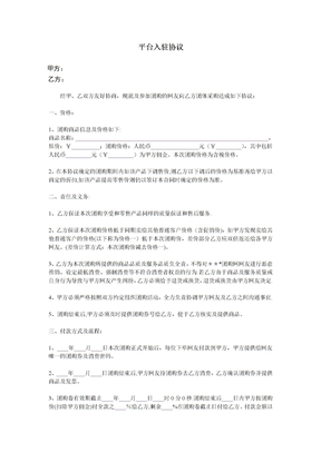 电商平台商家入驻协议