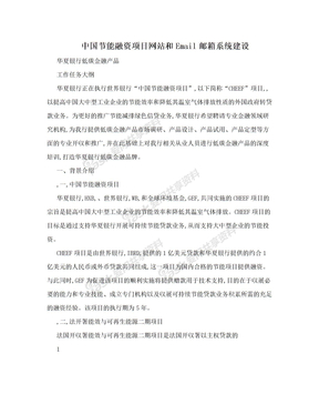 中国节能融资项目网站和Email邮箱系统建设